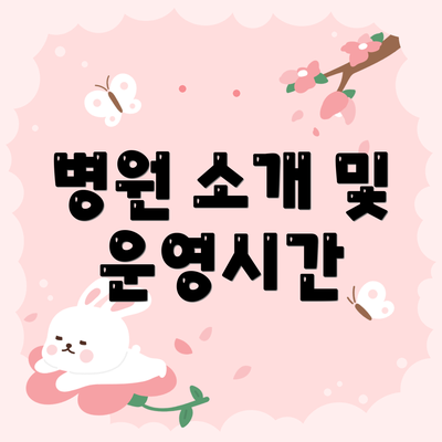 병원 소개 및 운영시간