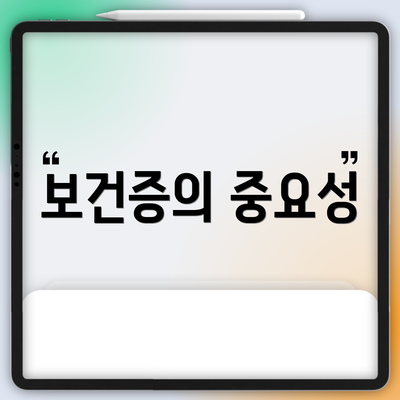 보건증의 중요성