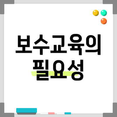 보수교육의 필요성