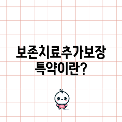 보존치료추가보장특약이란?