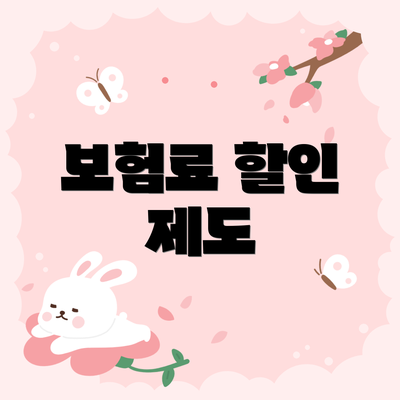 보험료 할인 제도