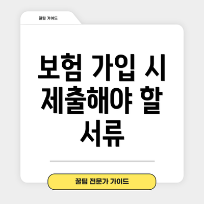 보험 가입 시 제출해야 할 서류