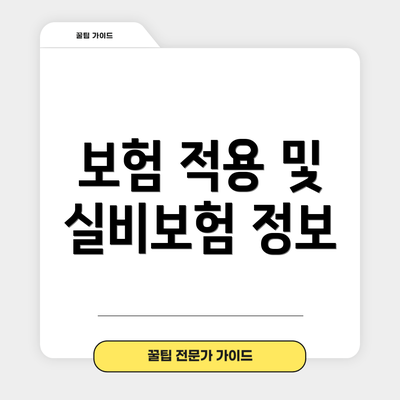 보험 적용 및 실비보험 정보