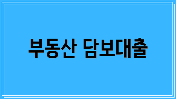 부동산 담보대출