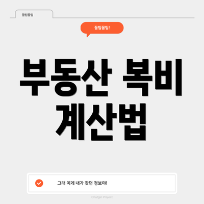 부동산 복비 계산법