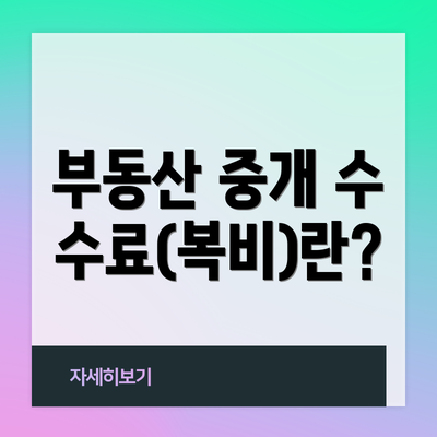 부동산 중개 수수료(복비)란?