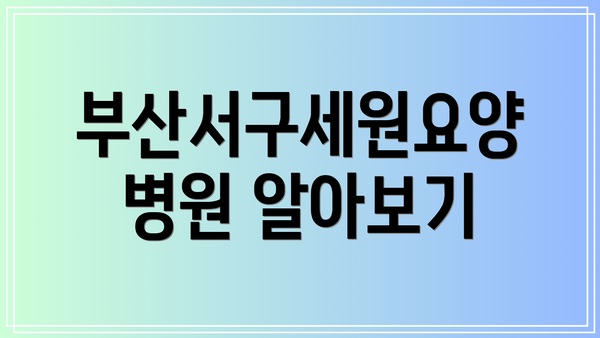 부산서구세원요양병원 알아보기
