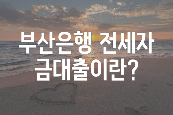 부산은행 전세자금대출이란?