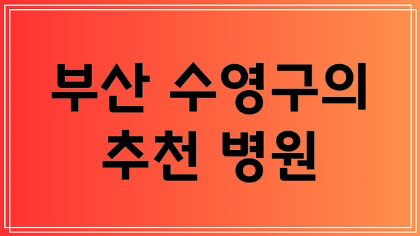 부산 수영구의 추천 병원