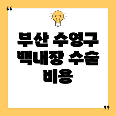 부산 수영구 백내장 수술 비용