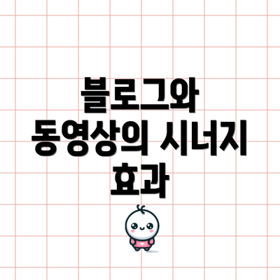 블로그와 동영상의 시너지 효과