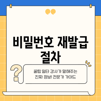 비밀번호 재발급 절차