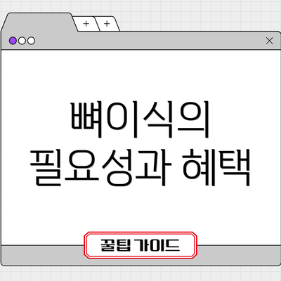 뼈이식의 필요성과 혜택