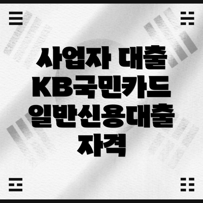 사업자 대출 KB국민카드 일반신용대출 이용가능금액