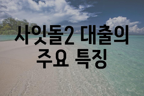 사잇돌2 대출의 주요 특징