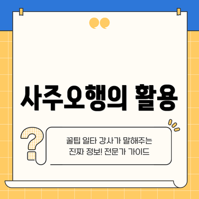 사주오행의 활용