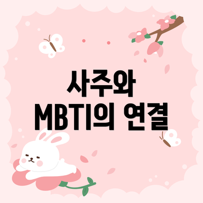 사주와 MBTI의 연결
