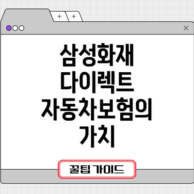 삼성화재 다이렉트 자동차보험의 가치