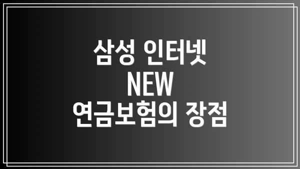 삼성 인터넷 NEW 연금보험의 장점