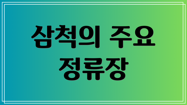 삼척의 주요 정류장