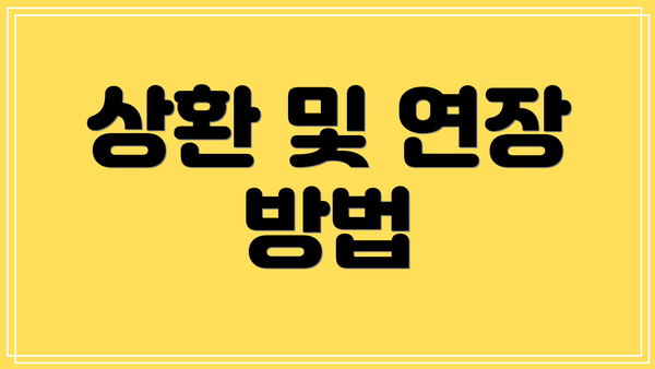 상환 및 연장 방법