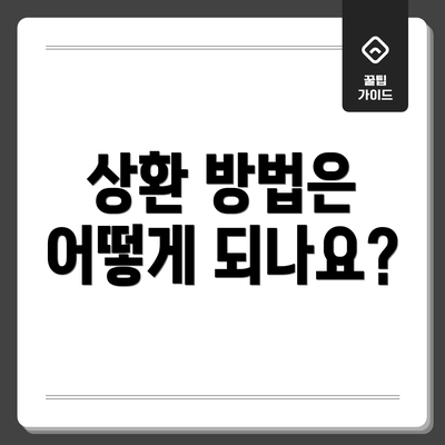 상환 방법은 어떻게 되나요?