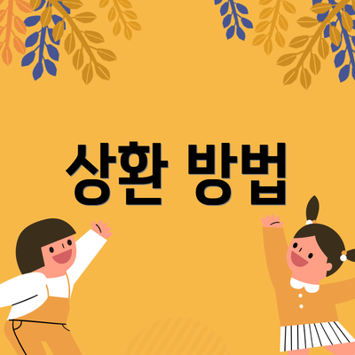 상환 방법