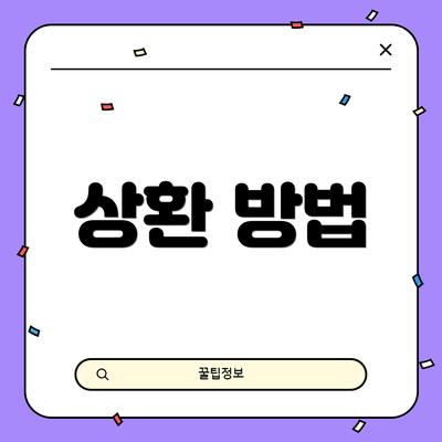 상환 방법