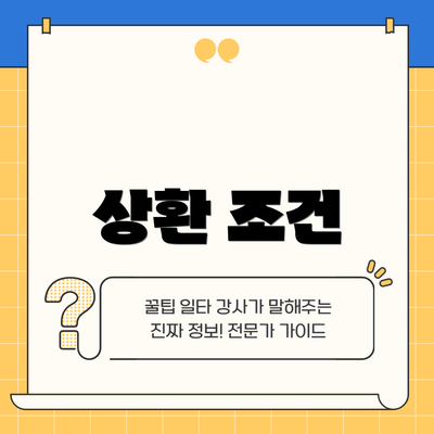 상환 조건