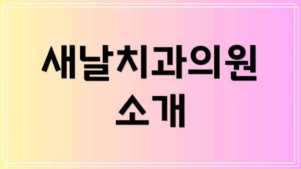 새날치과의원 소개