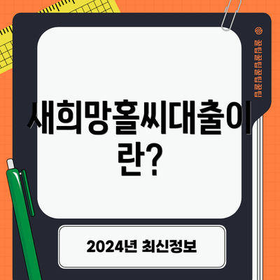 새희망홀씨대출이란?