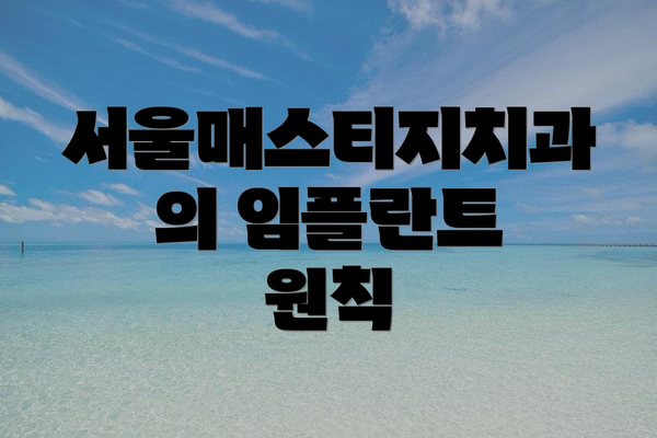 서울매스티지치과의 임플란트 원칙