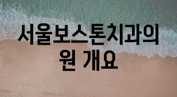 서울보스톤치과의원 개요