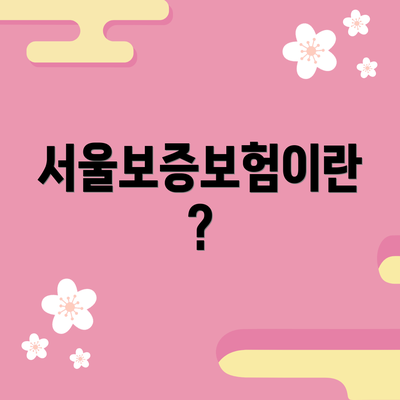 서울보증보험이란?