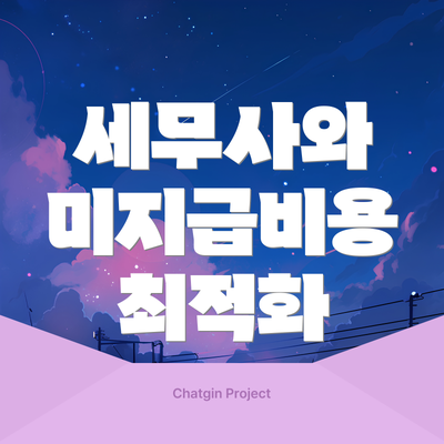 세무사와 미지급비용 최적화
