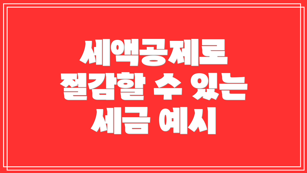 세액공제로 절감할 수 있는 세금 예시