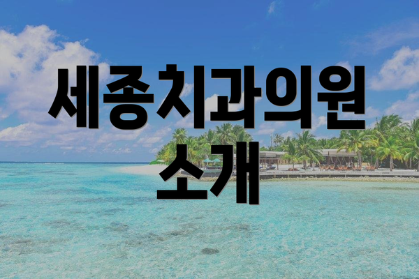 세종치과의원 소개