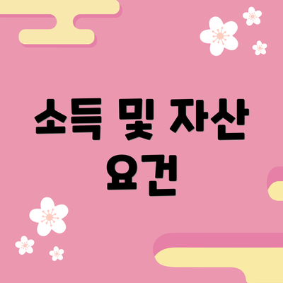소득 및 자산 요건