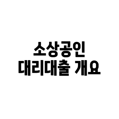 소상공인 대리대출 개요