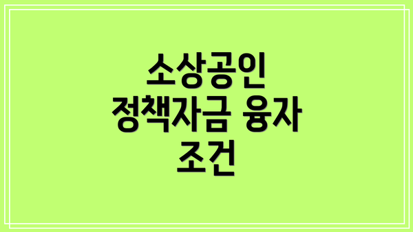 소상공인 정책자금 융자 조건