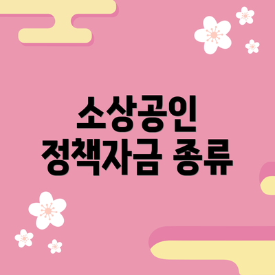 소상공인 정책자금 종류