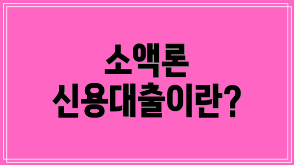 소액론 신용대출이란?