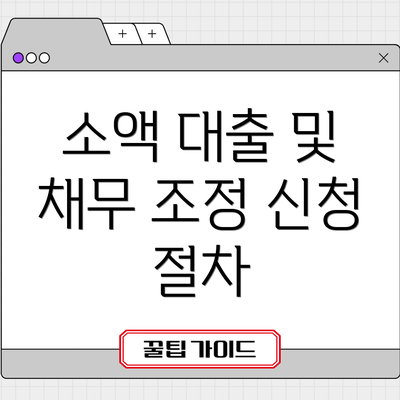 소액 대출 및 채무 조정 신청 절차