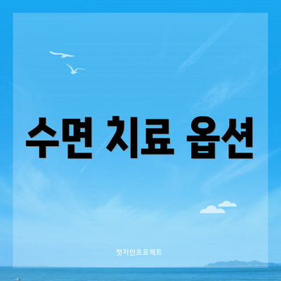 수면 치료 옵션