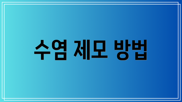 수염 제모 방법