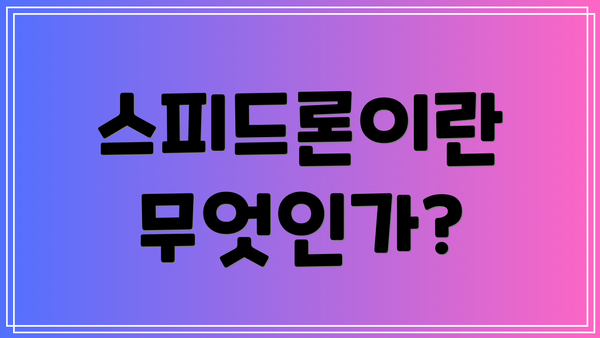 스피드론이란 무엇인가?