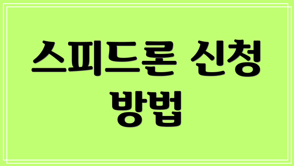 스피드론 신청 방법