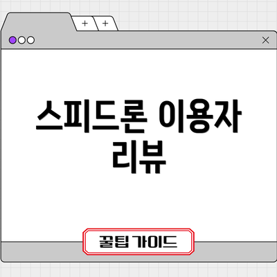 스피드론 이용자 리뷰
