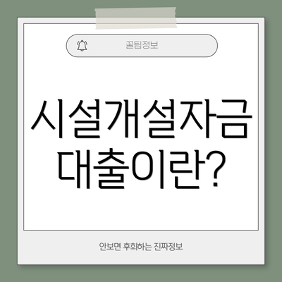 시설개설자금 대출이란?