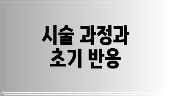 시술 과정과 초기 반응